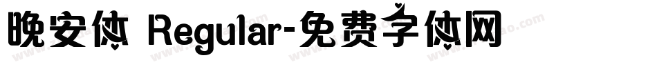晚安体 Regular字体转换
